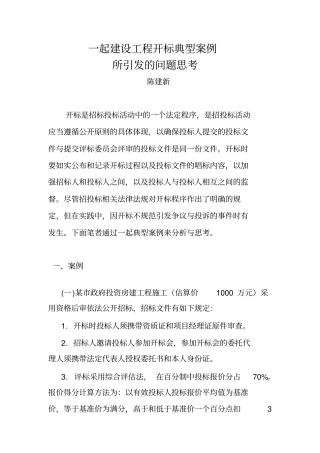 一起建设工程开标典型案例-云南公共资源交易电子服务系统资料