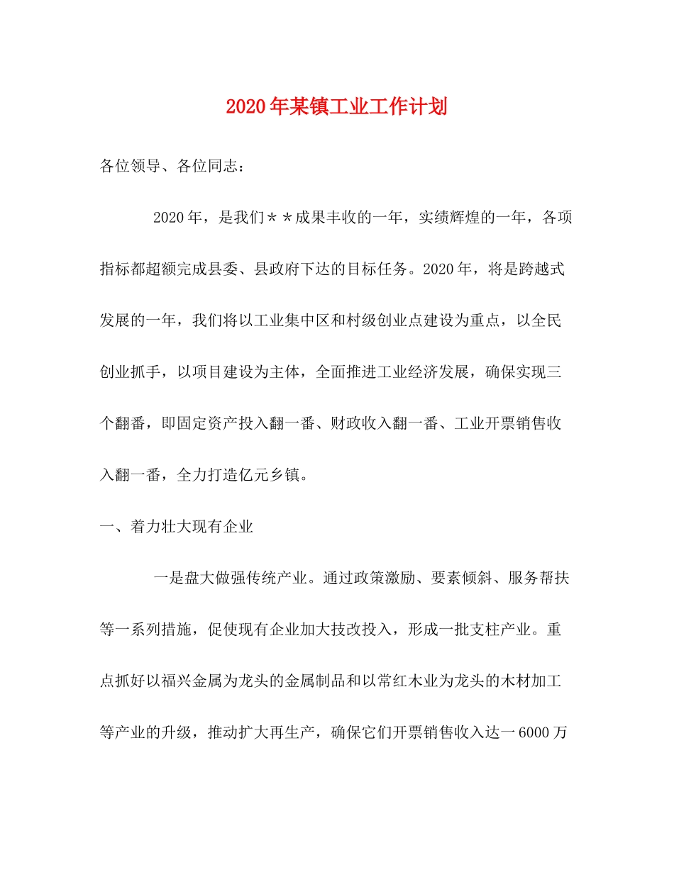 2020年某镇工业工作计划_第1页