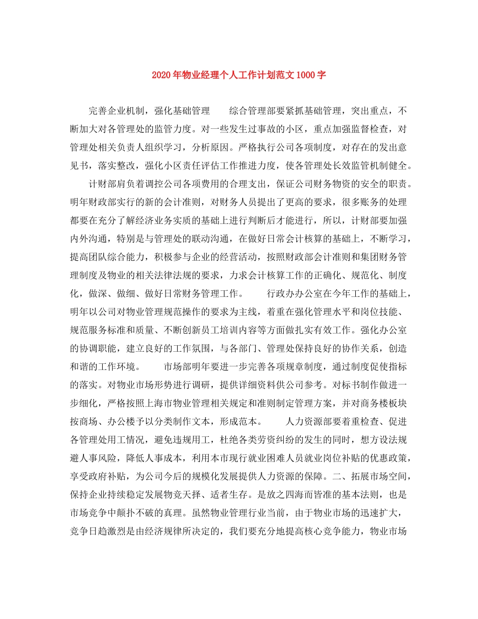 2020年物业经理个人工作计划范文1000字_第1页