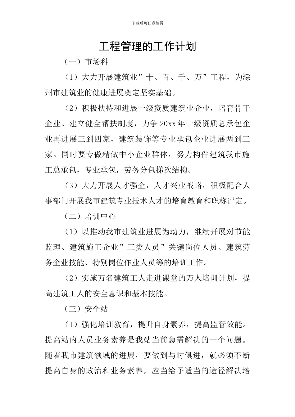 工程管理的工作计划_第1页