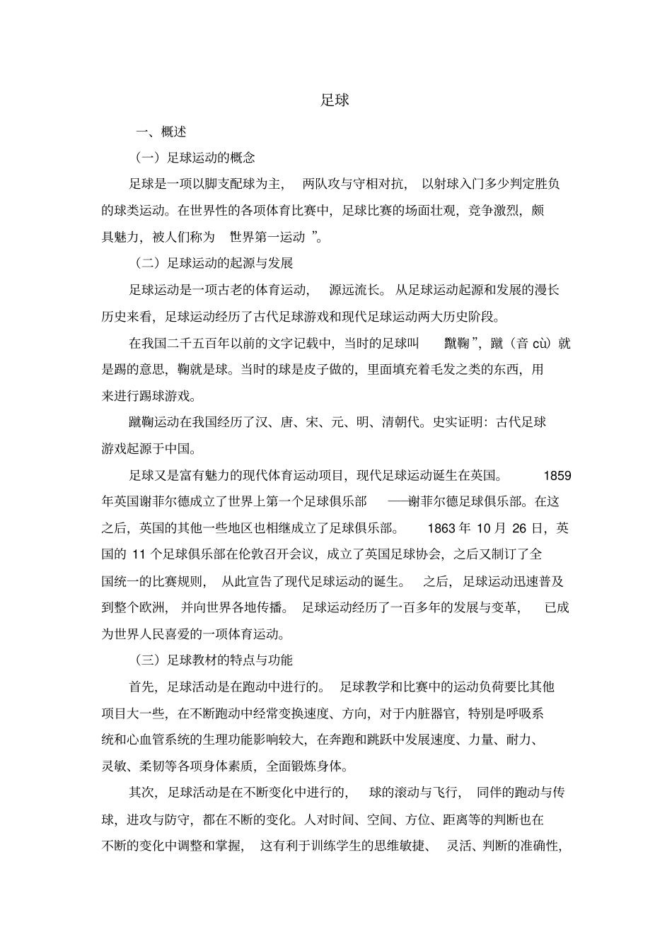 一足球运动的概念_第1页