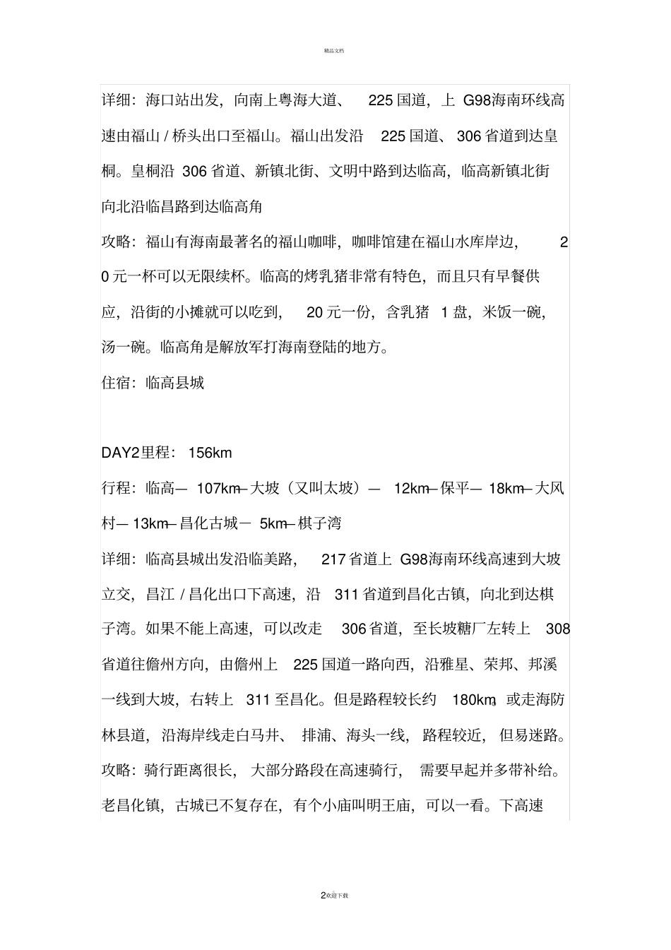 一路向南环海南岛骑行攻略_第2页