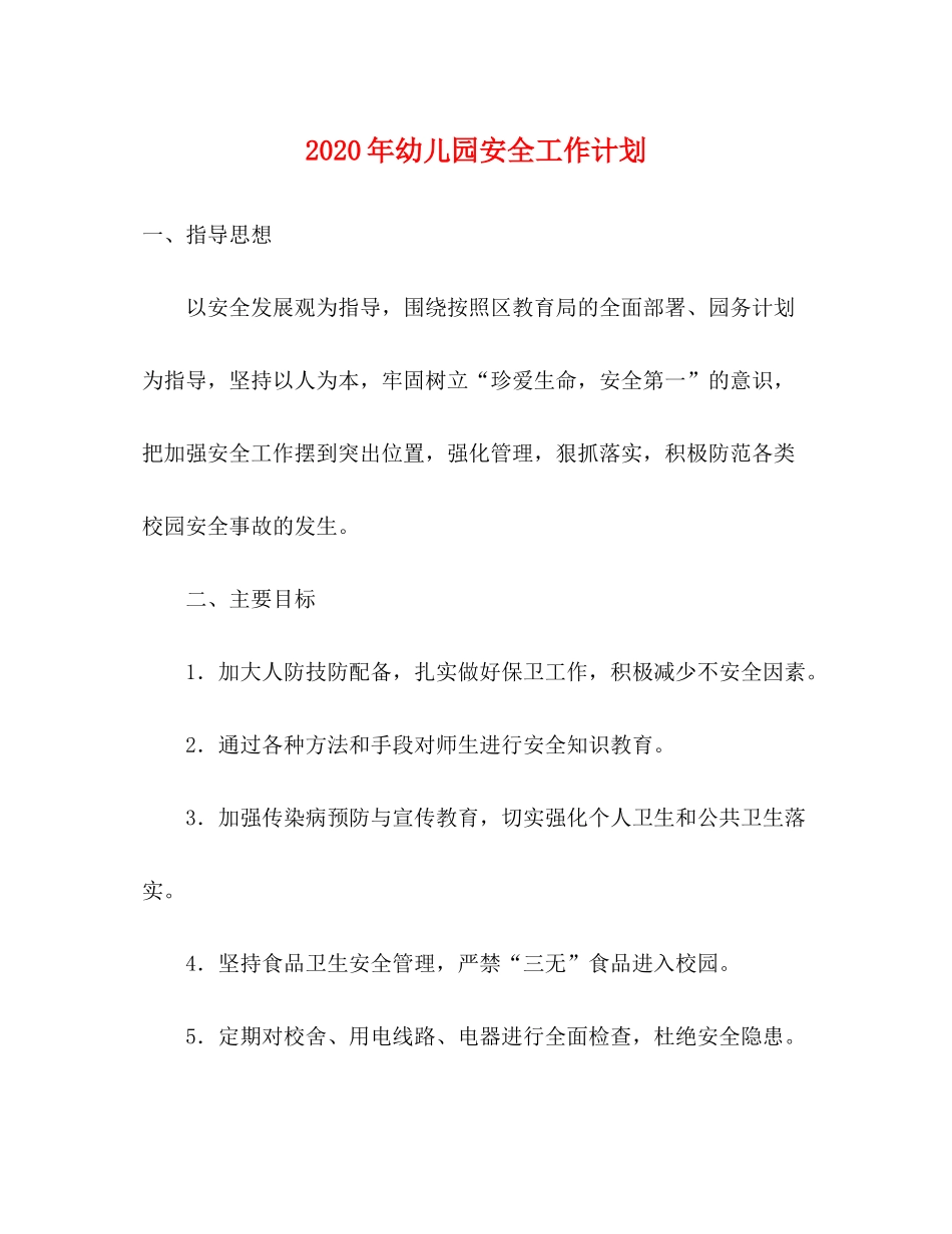2020年幼儿园安全工作计划_第1页