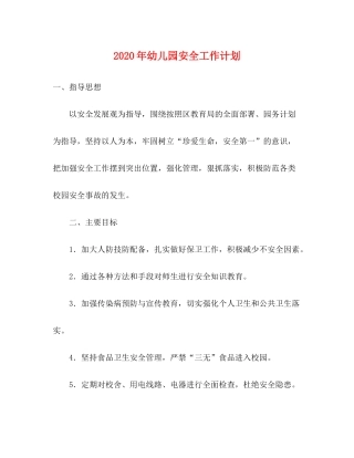 2020年幼儿园安全工作计划