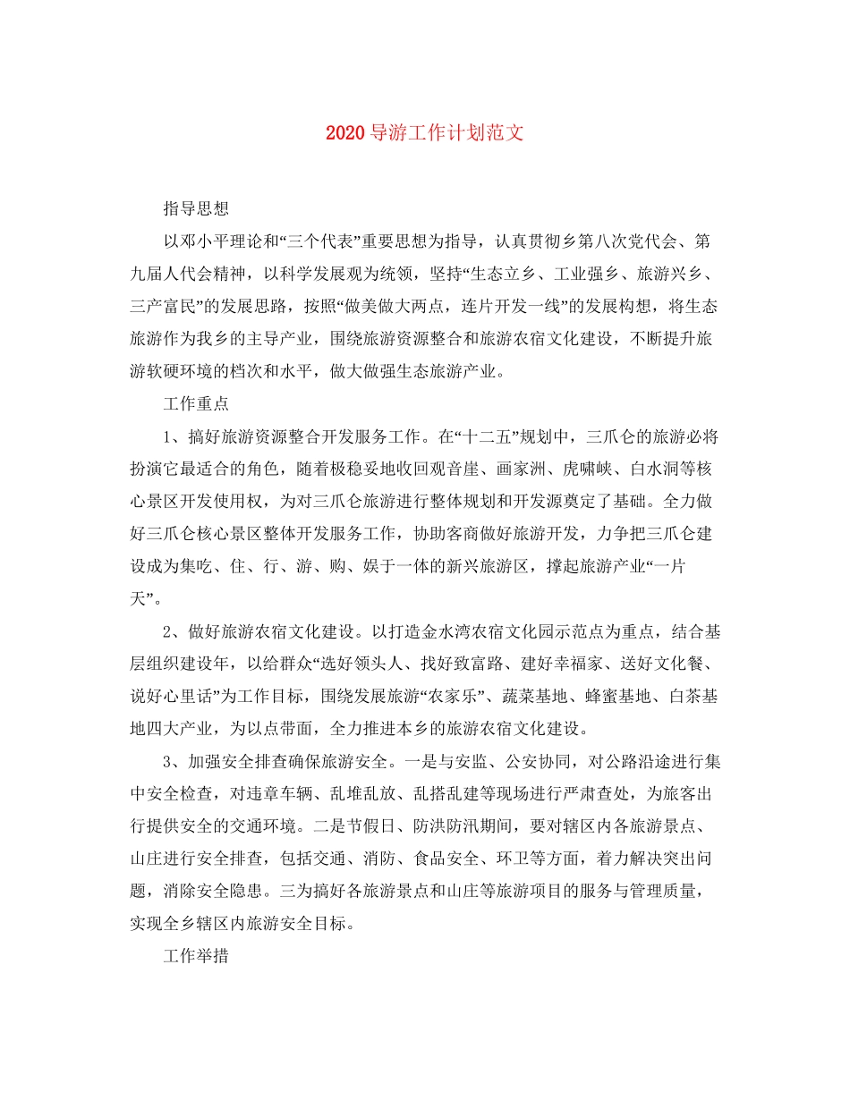 导游工作计划范文_第1页