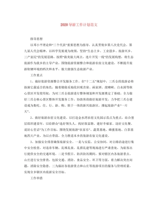 导游工作计划范文