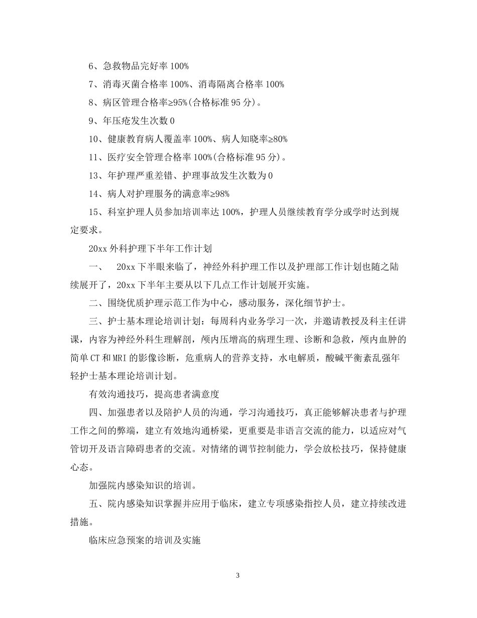 外科护理下半年工作计划_第3页