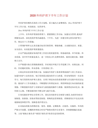外科护理下半年工作计划