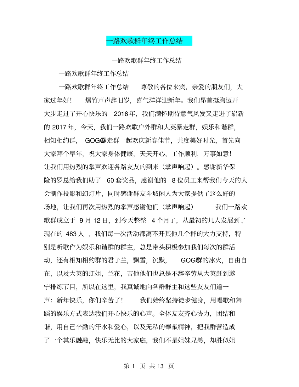 一路欢歌群年终工作总结【可编辑版】_第1页
