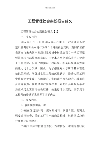 工程管理社会实践报告范文