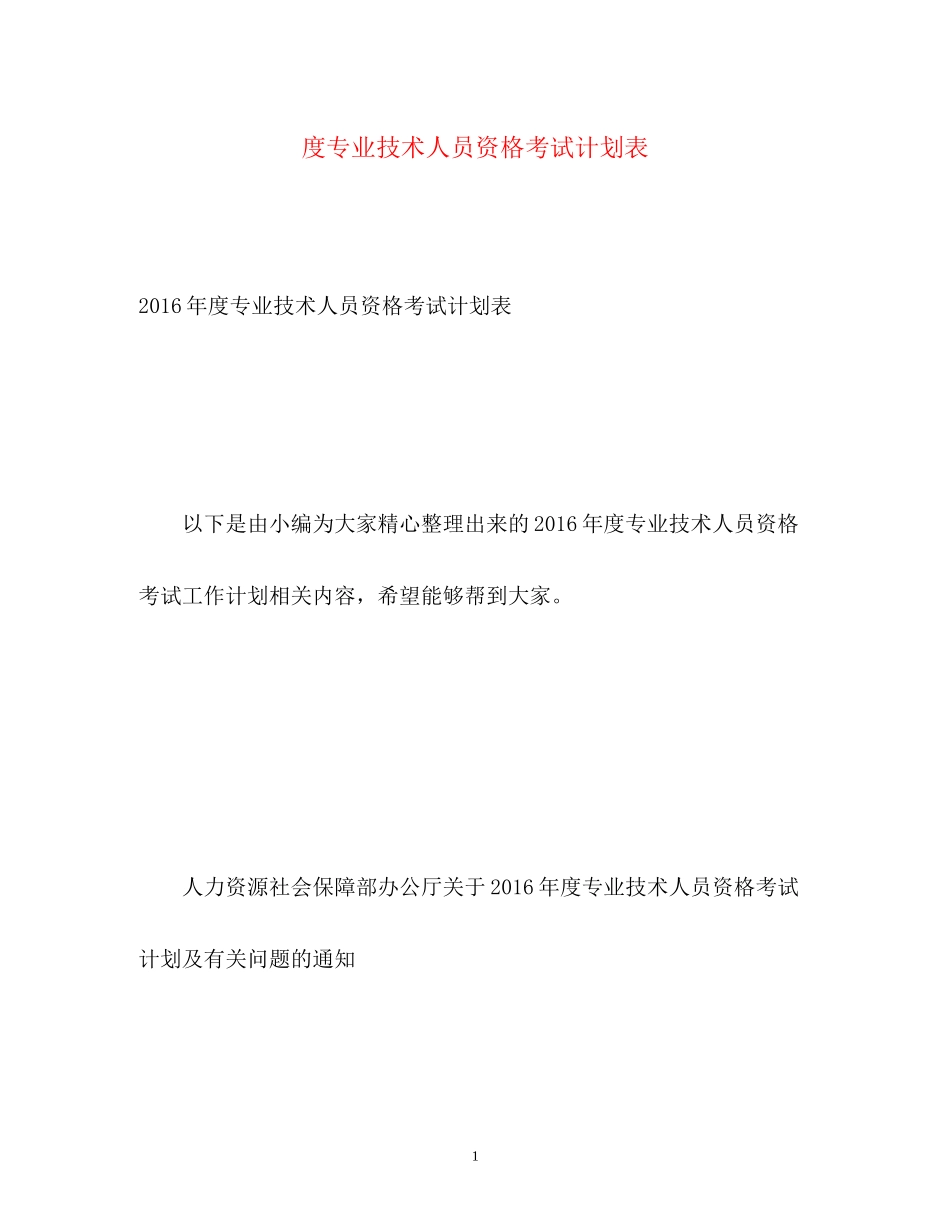 度专业技术人员资格考试计划表2_第1页