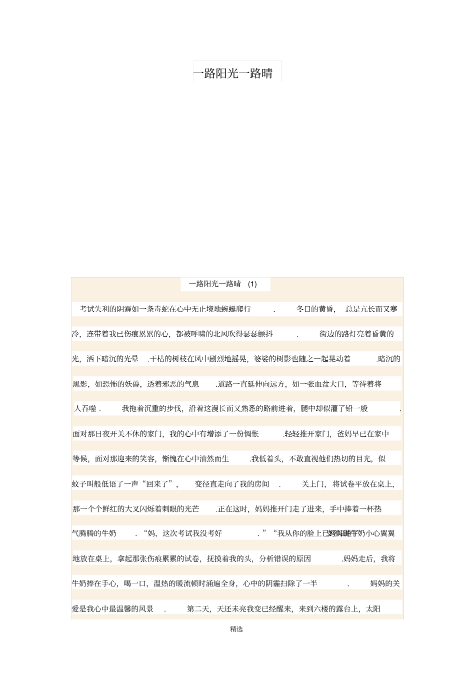 一路阳光一路情写作指导及例文_第1页