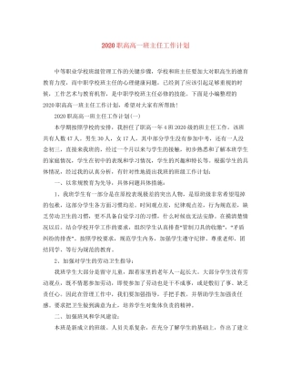 职高高一班主任工作计划