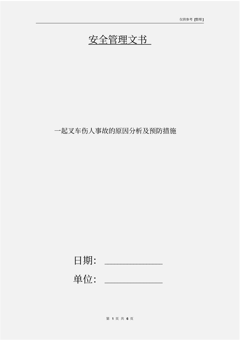一起叉车伤人事故的原因分析及预防措施_第1页