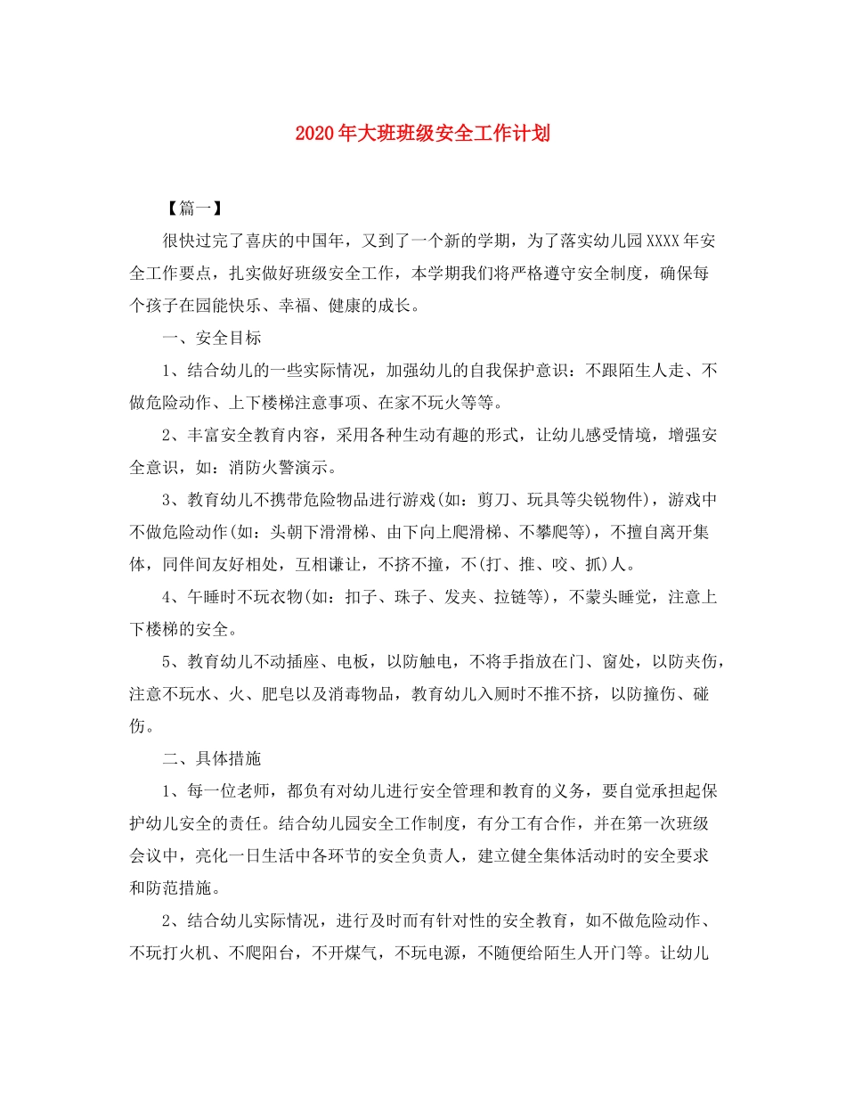 2020年大班班级安全工作计划_第1页