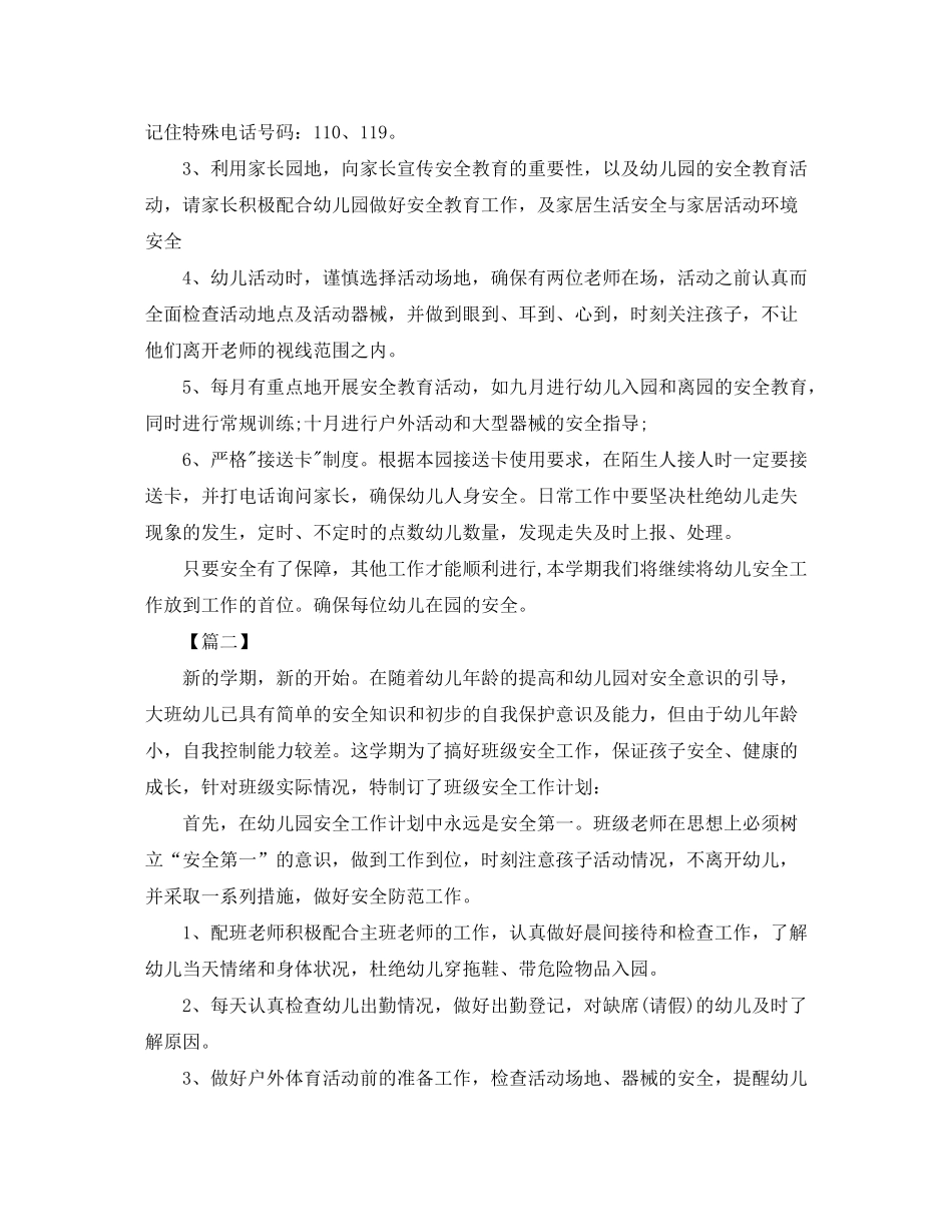 2020年大班班级安全工作计划_第2页