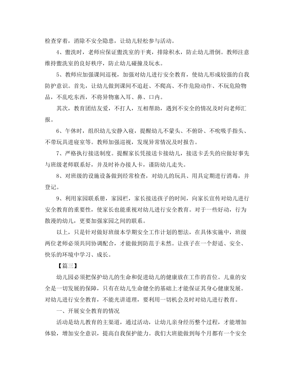 2020年大班班级安全工作计划_第3页