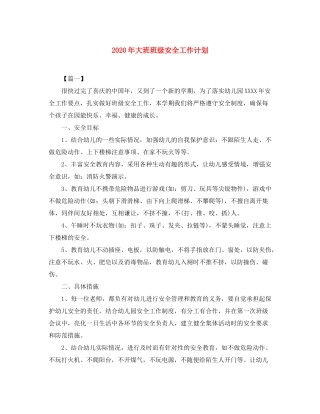 2020年大班班级安全工作计划