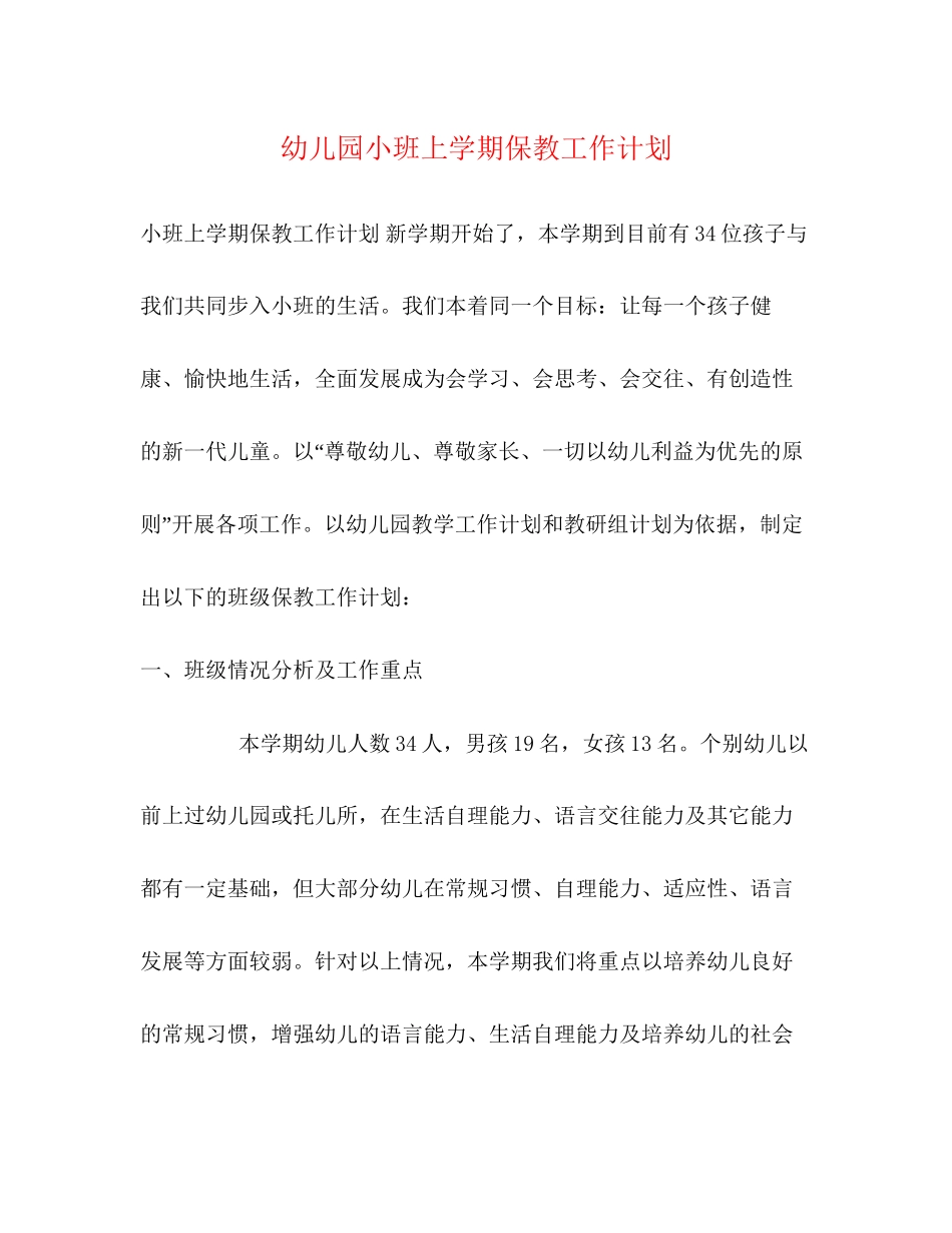 幼儿园小班上学期保教工作计划_第1页