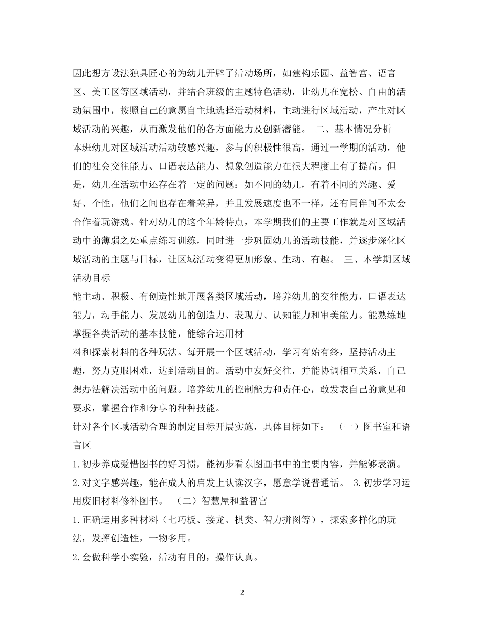 中班区域活动计划_第2页
