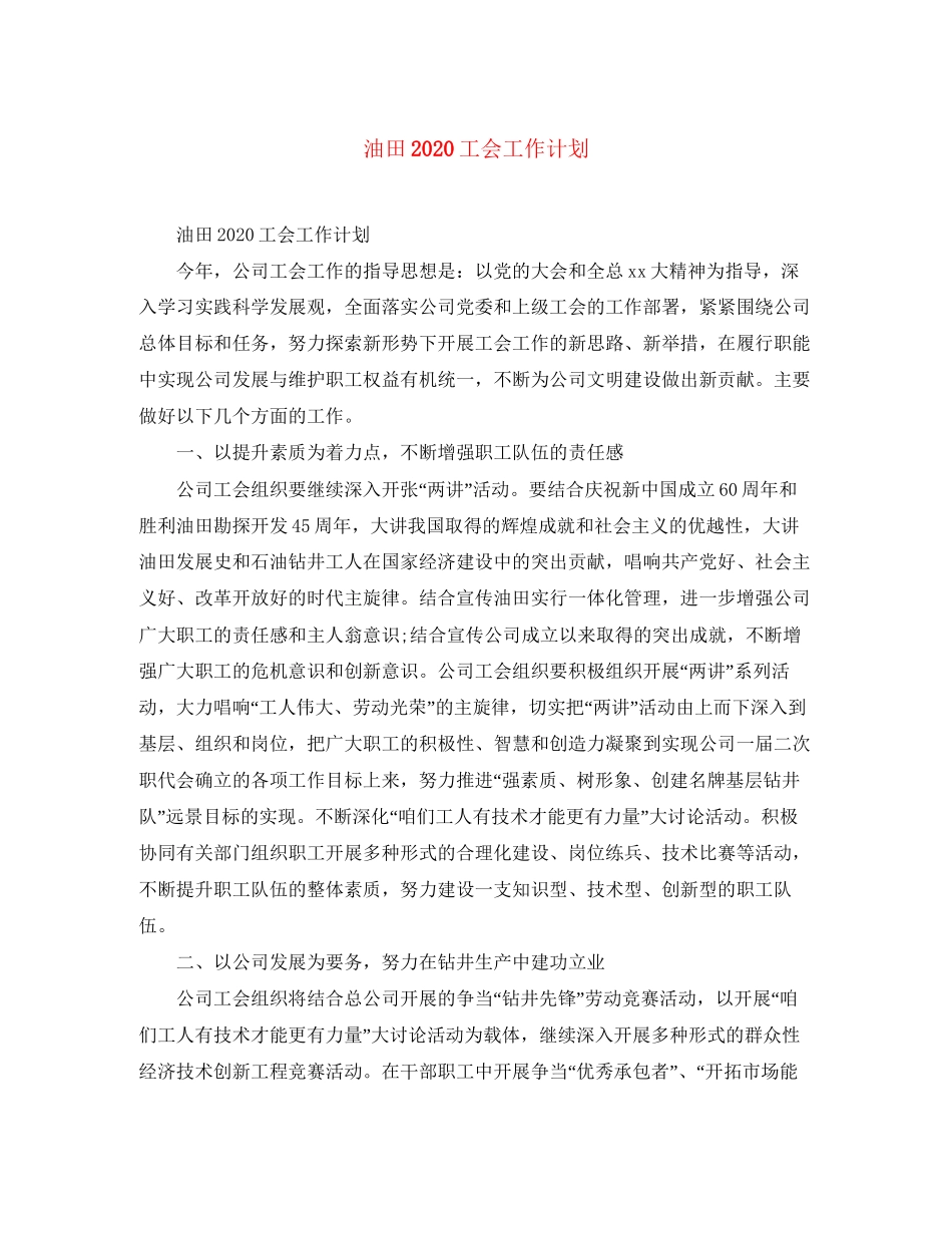 油田工会工作计划_第1页