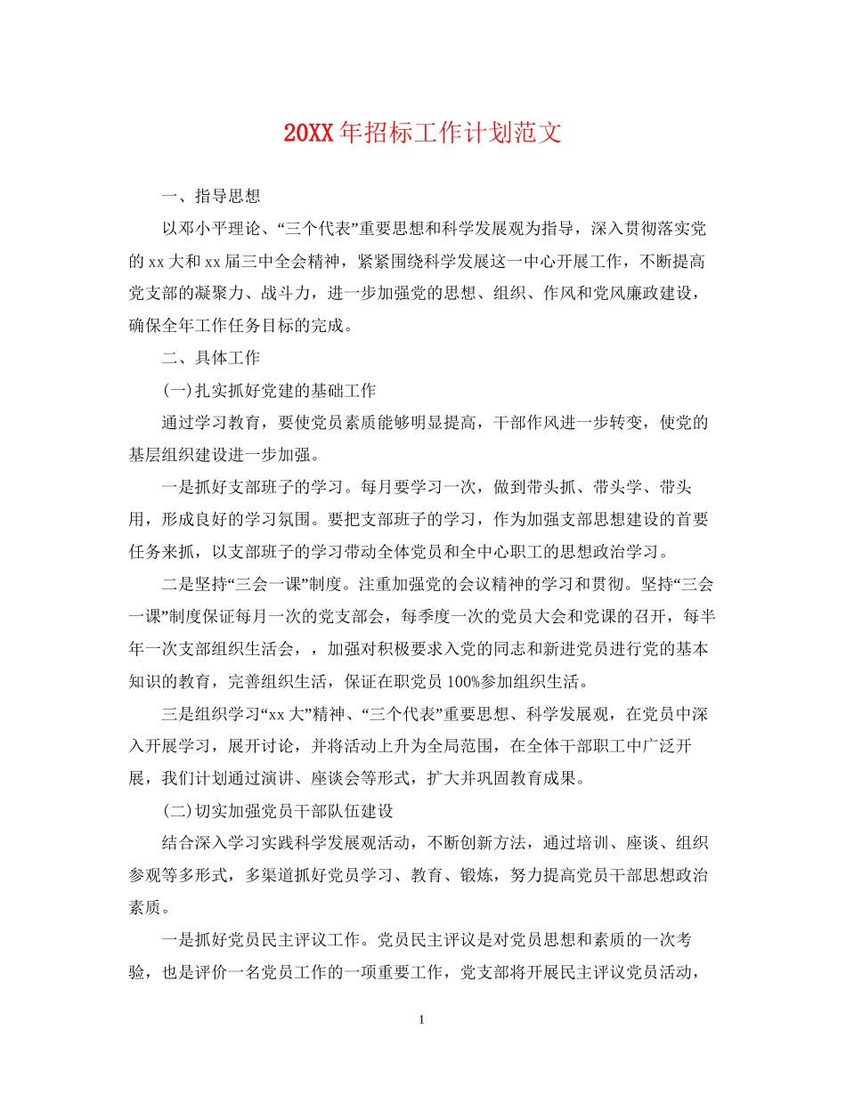 招标工作计划范文_第1页