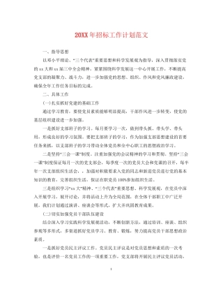 招标工作计划范文