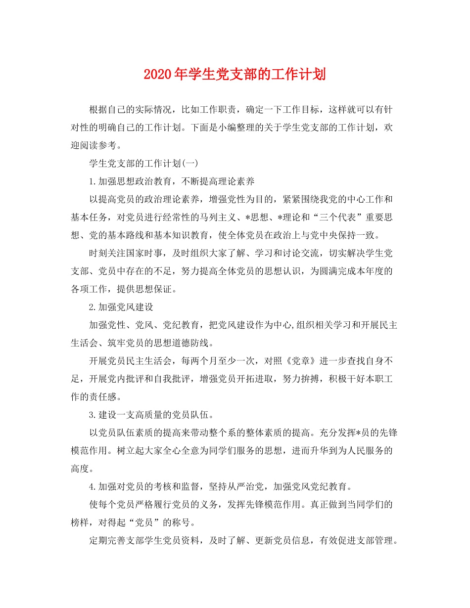 2020年学生党支部的工作计划_第1页