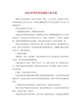 2020年学生党支部的工作计划