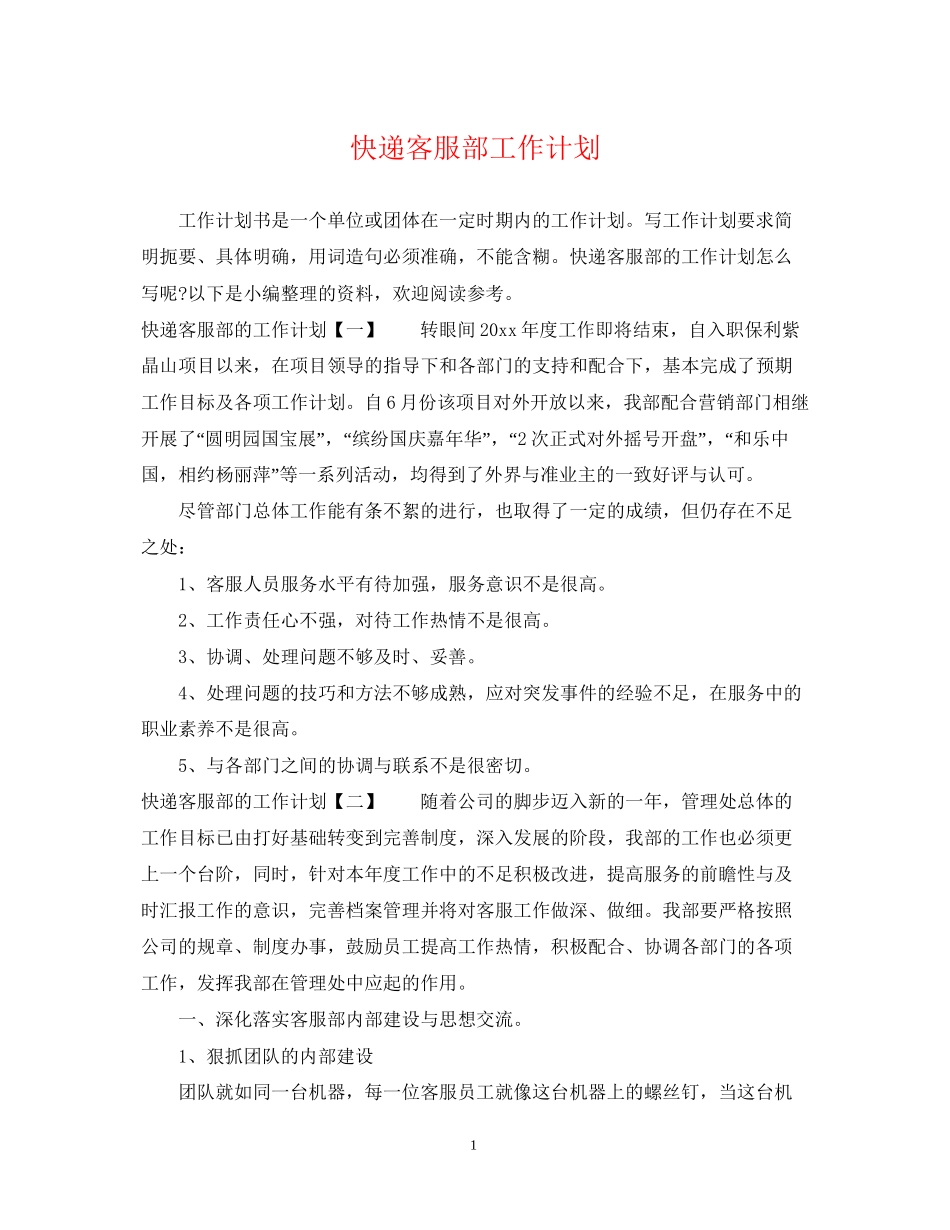 快递客服部工作计划_第1页