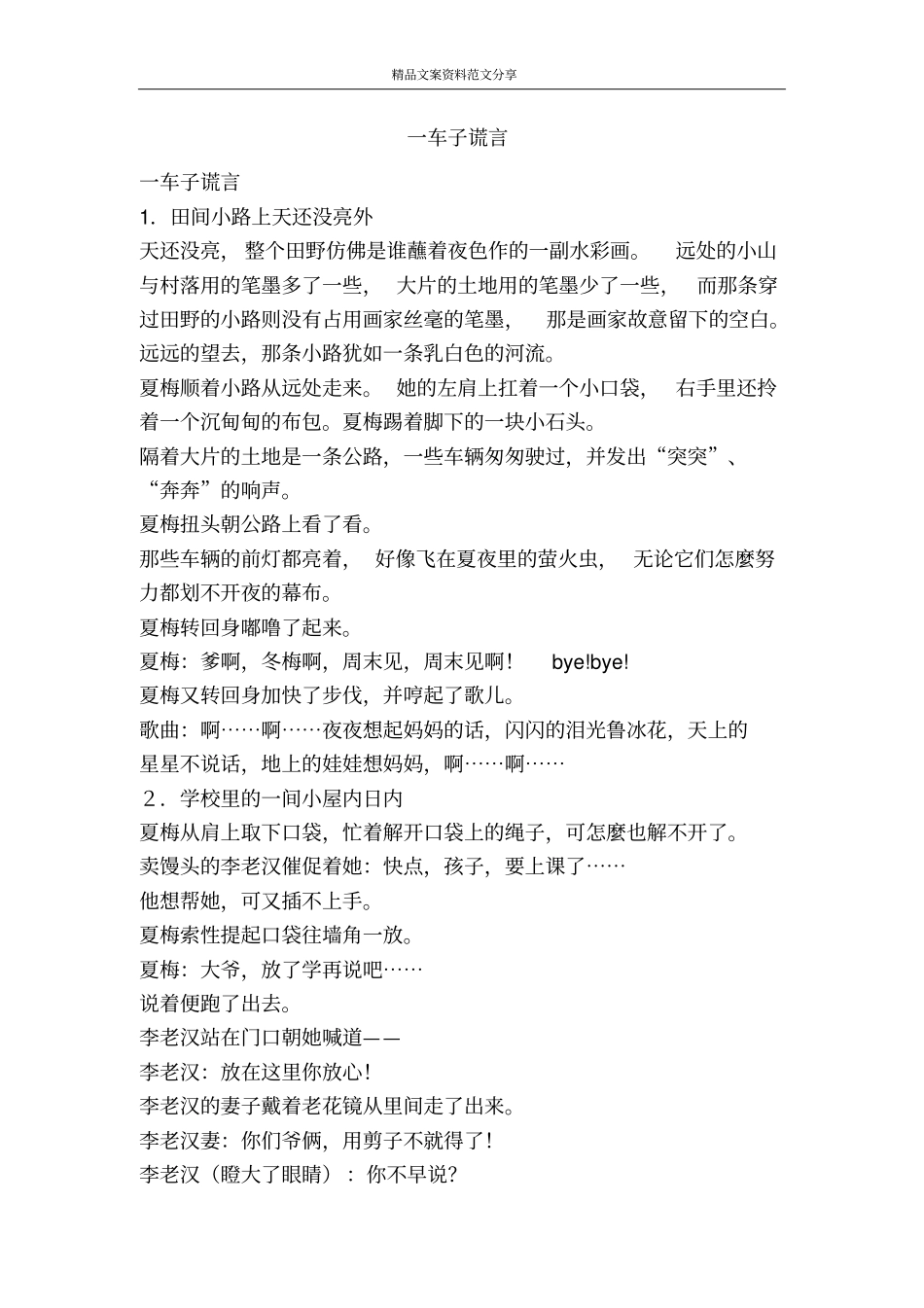 一车子谎言-精品文案范文_第1页