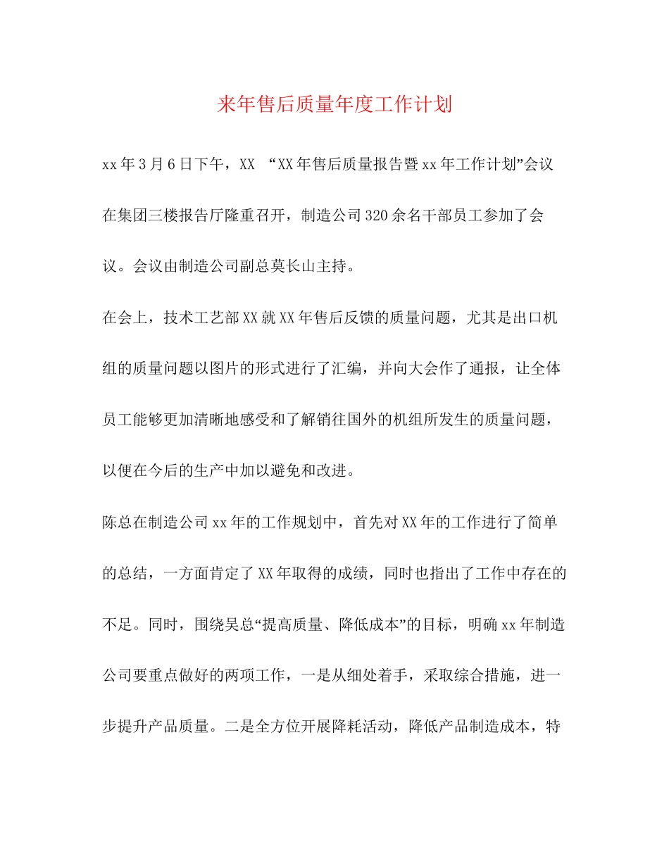 来年售后质量年度工作计划_第1页