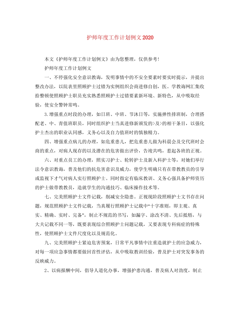 护师年度工作计划例文_第1页