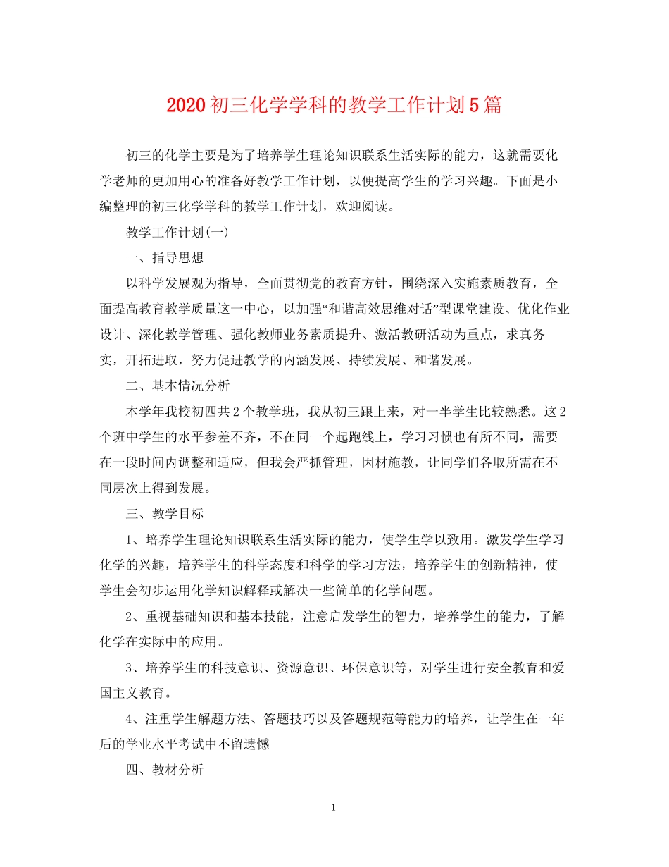 初三化学学科的教学工作计划5篇_第1页