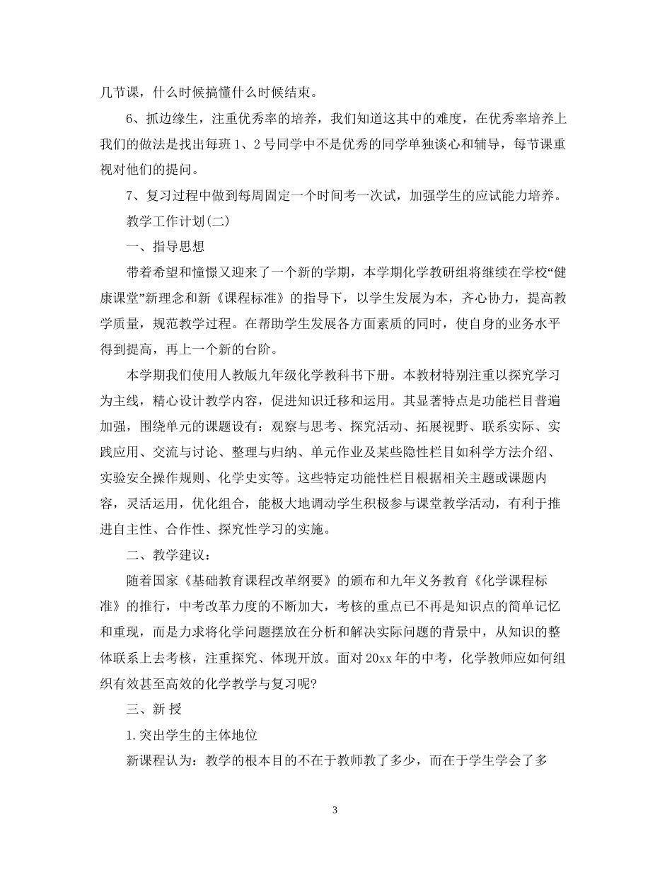 初三化学学科的教学工作计划5篇_第3页