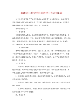 初三化学学科的教学工作计划5篇