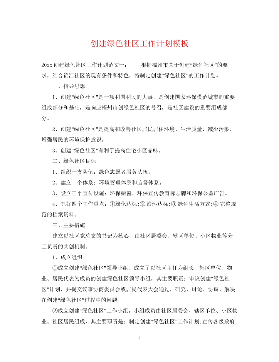 创建绿色社区工作计划模板_第1页