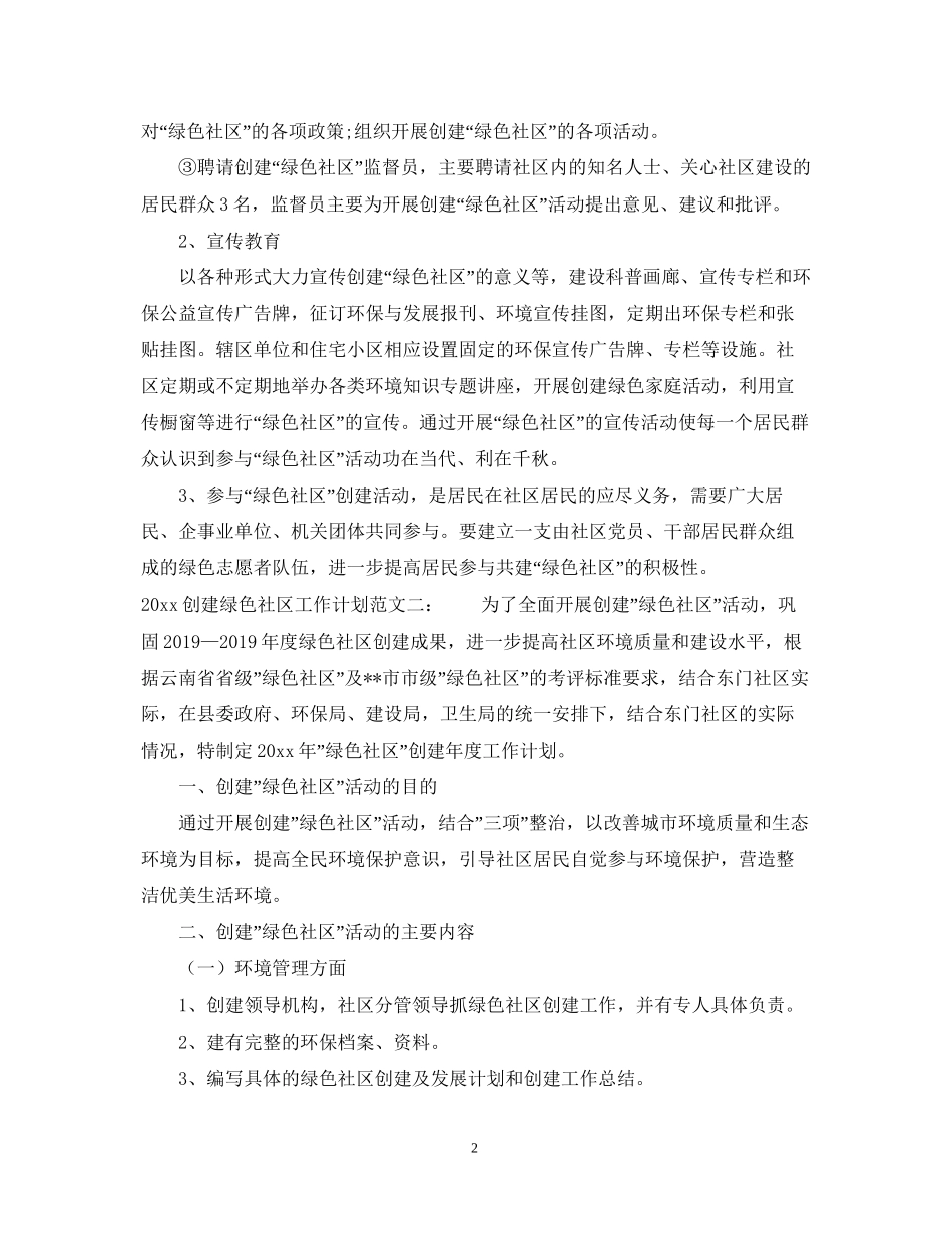 创建绿色社区工作计划模板_第2页