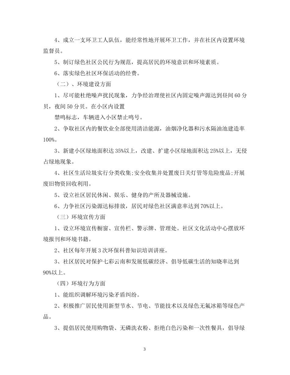 创建绿色社区工作计划模板_第3页