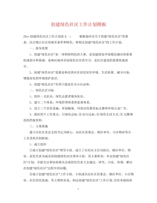 创建绿色社区工作计划模板