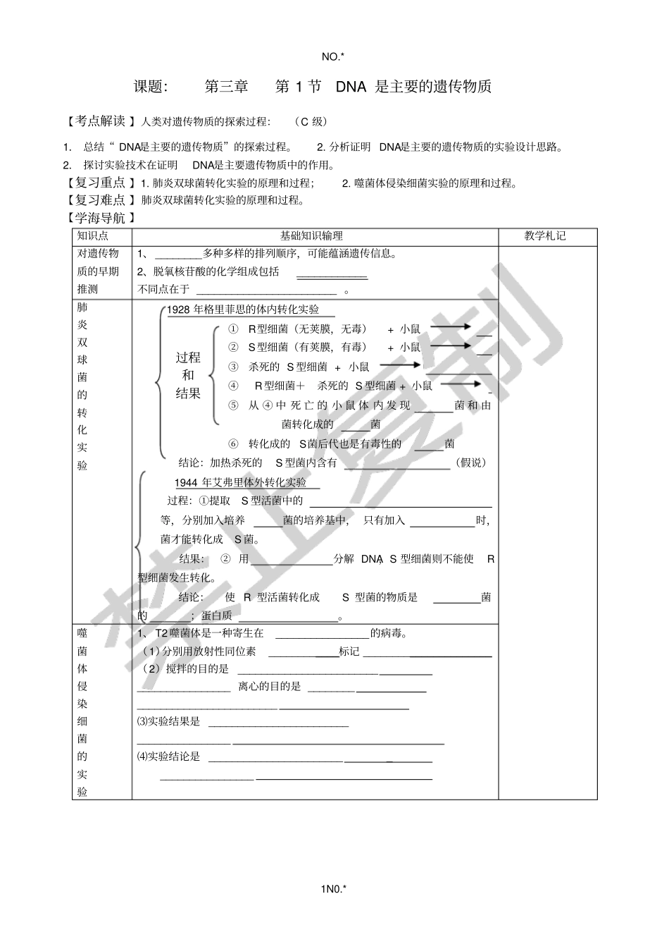 一轮复习学案—课题：DNA是主要的遗传物质_第1页