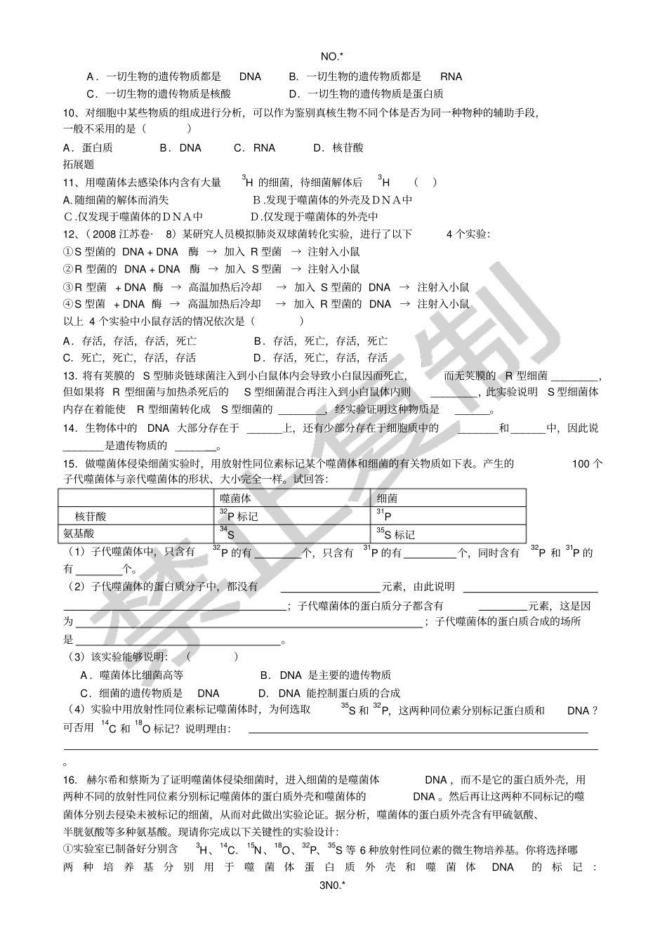 一轮复习学案—课题：DNA是主要的遗传物质_第3页