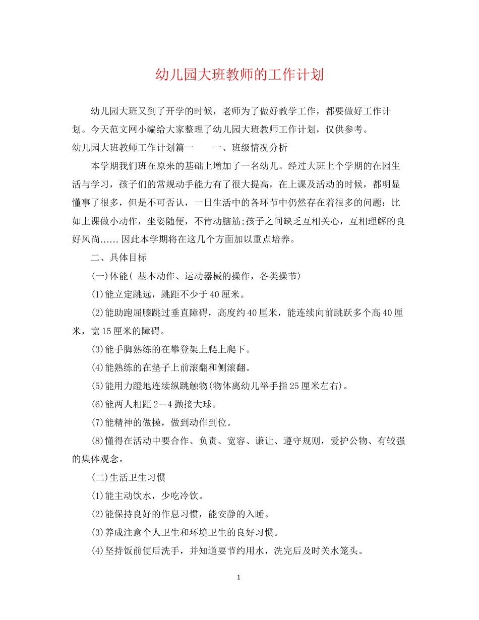 幼儿园大班教师的工作计划_第1页