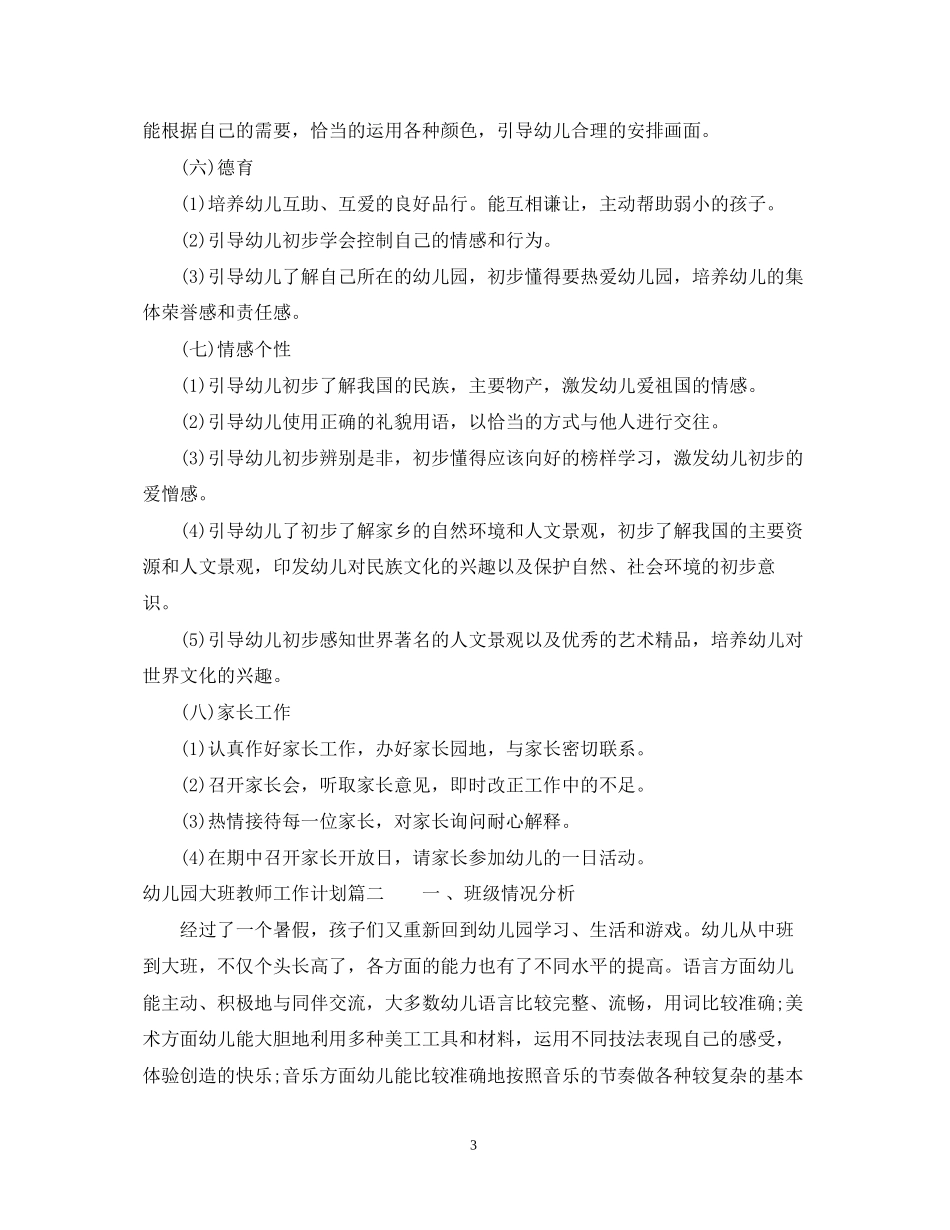 幼儿园大班教师的工作计划_第3页