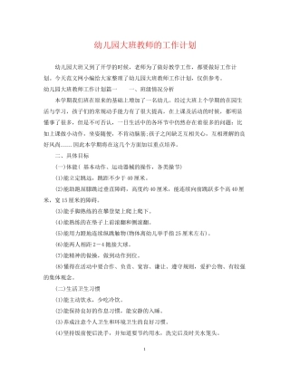 幼儿园大班教师的工作计划