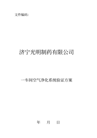 一车间空气净化系统验证方案