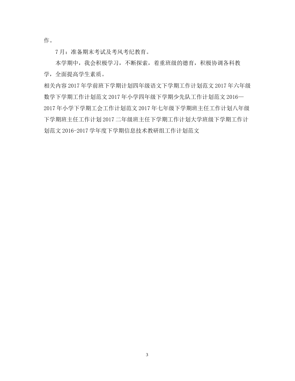 高中下学期班主任工作计划_第3页