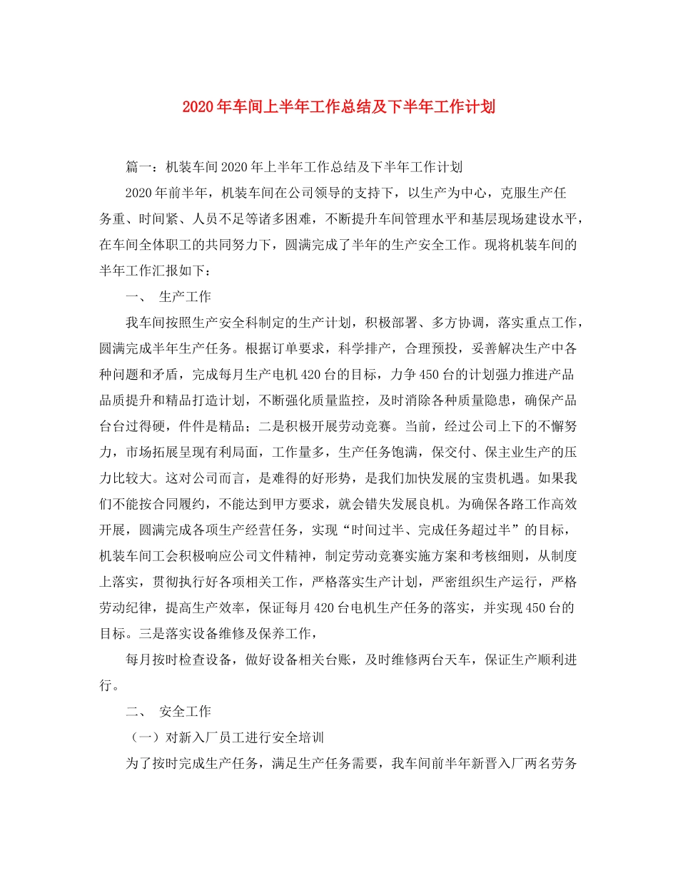 2020年车间上半年工作总结及下半年工作计划_第1页