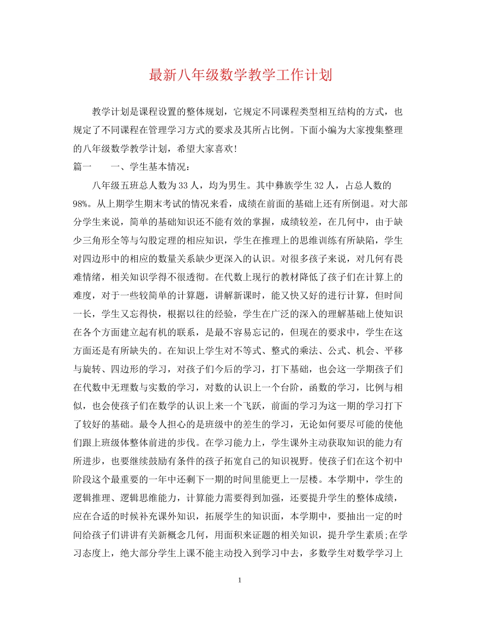 八年级数学教学工作计划2_第1页