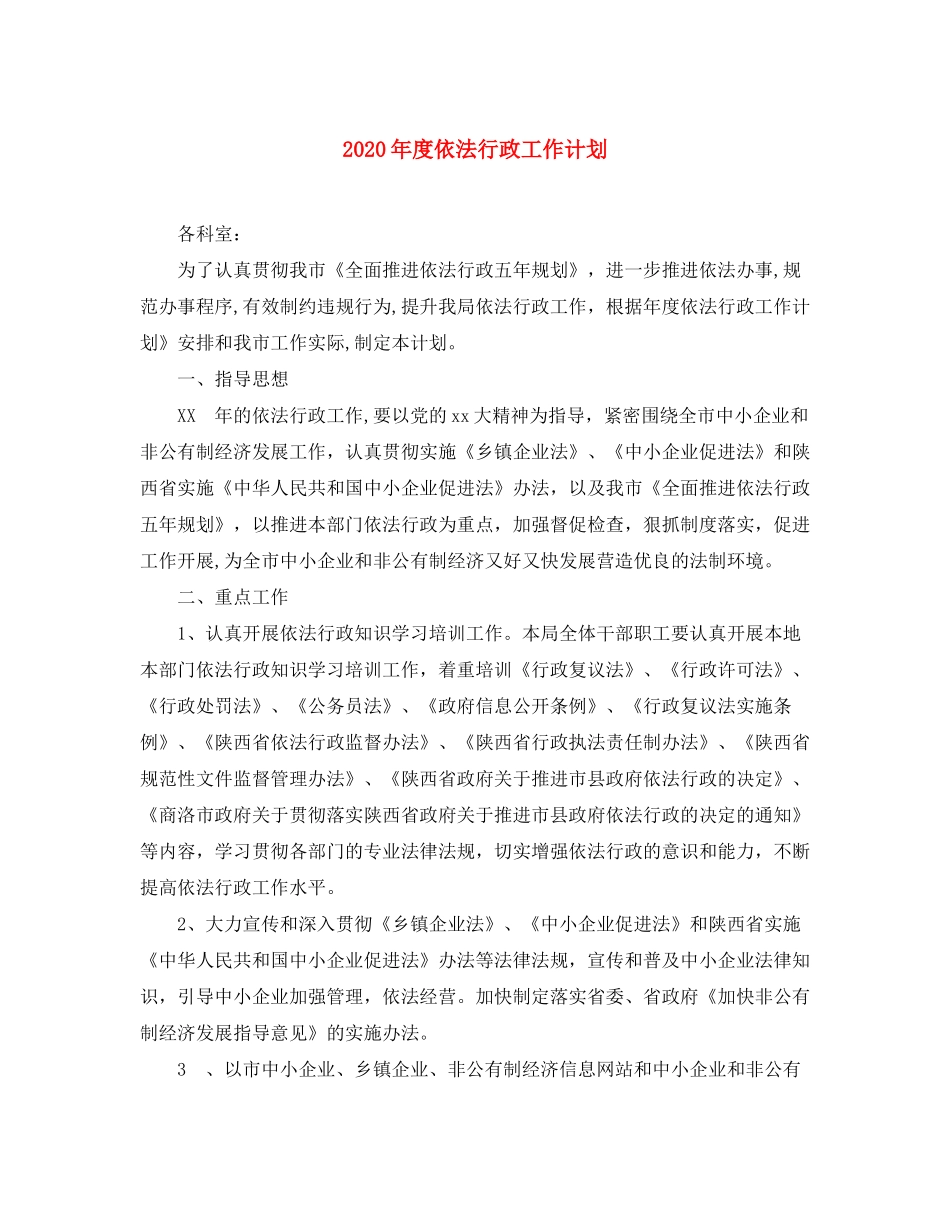 2020年度依法行政工作计划1)_第1页
